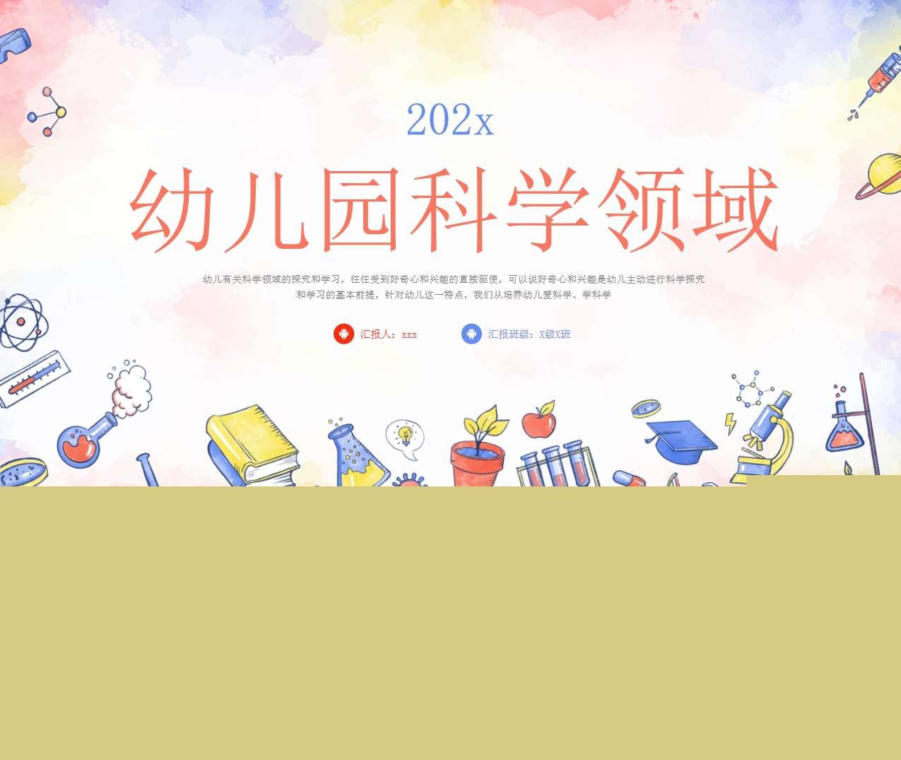 幼儿园科学教育活动的设计与指导PPT