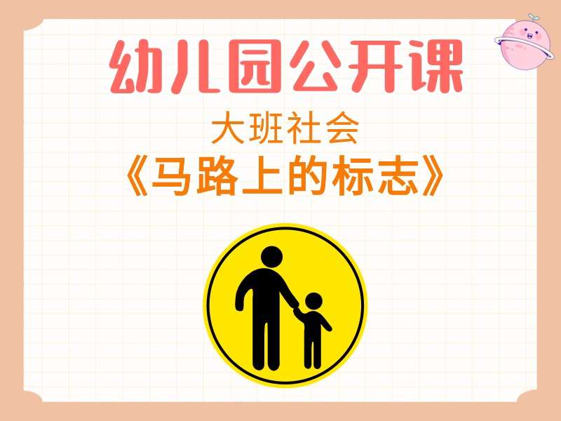 大班社会公开课《马路上的标志》课堂实录+教案+希沃白板课件+说课稿+音乐+打印图