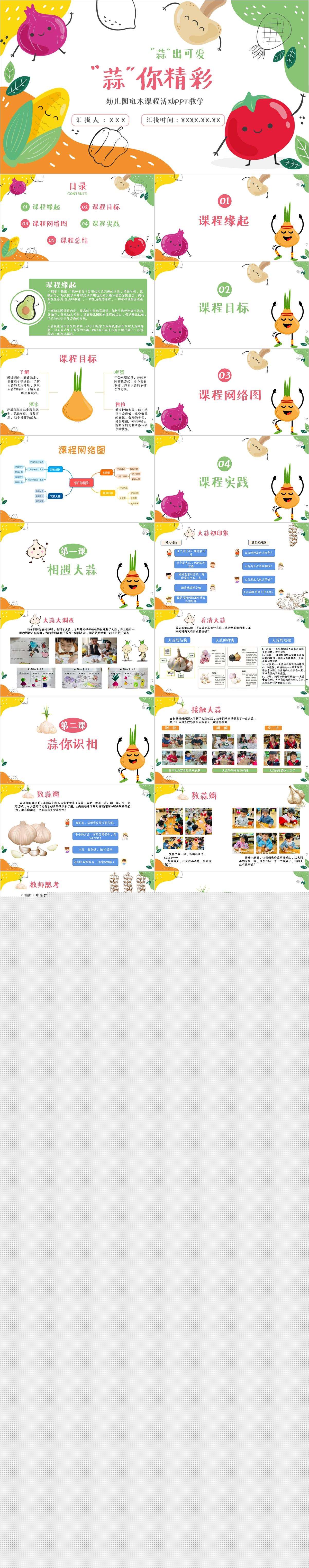 幼儿园班本课程蒜你精彩PPT1.jpg