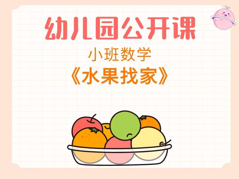小班数学公开课《水果找家》课堂实录+教案+希沃白板课件+打印图