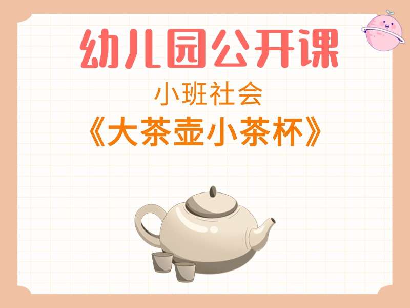 小班社会公开课《大茶壶小茶杯》课堂实录+教案+PPT课件+反思+音乐