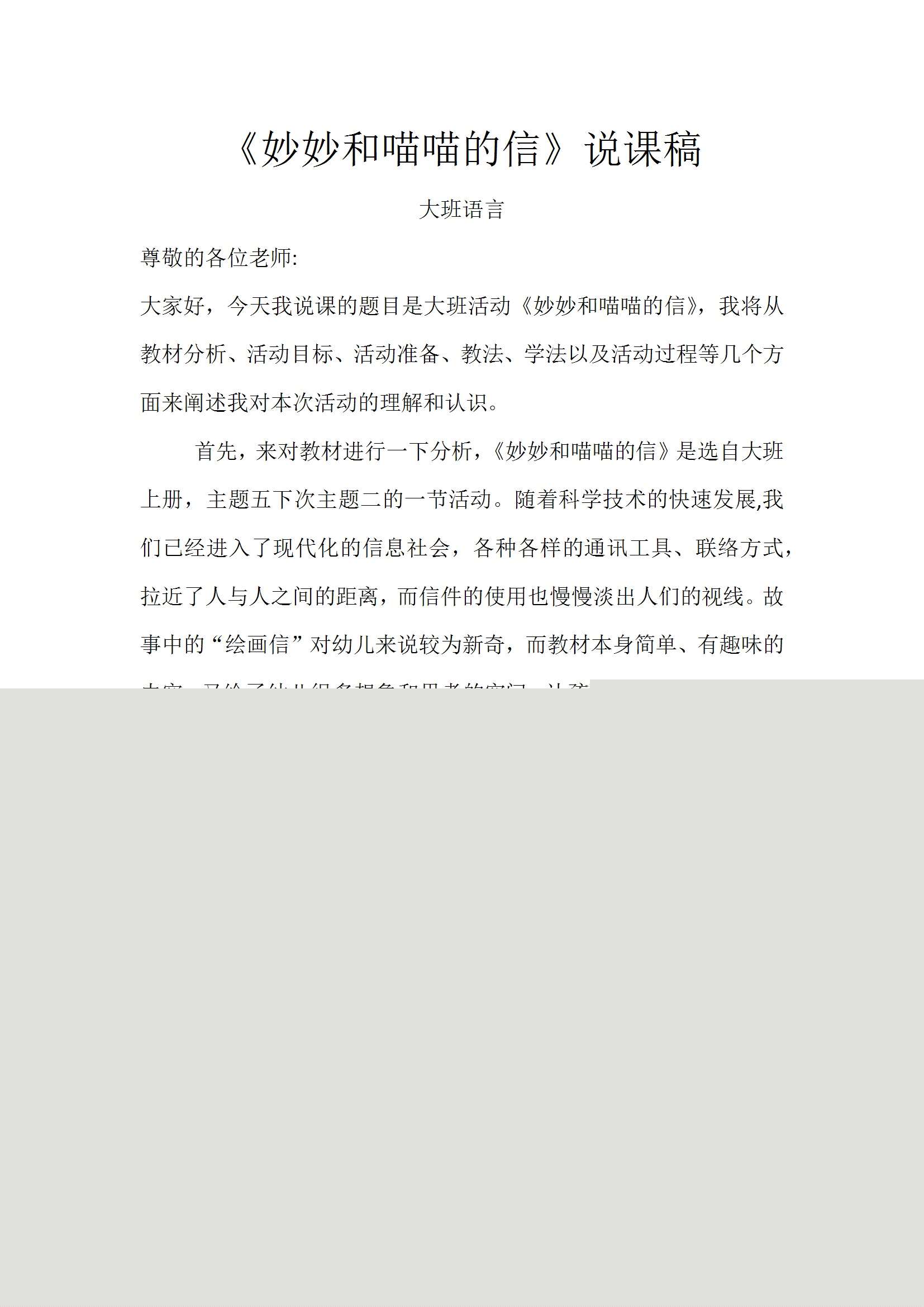 大班语言妙妙和喵喵的信说课稿1.jpg
