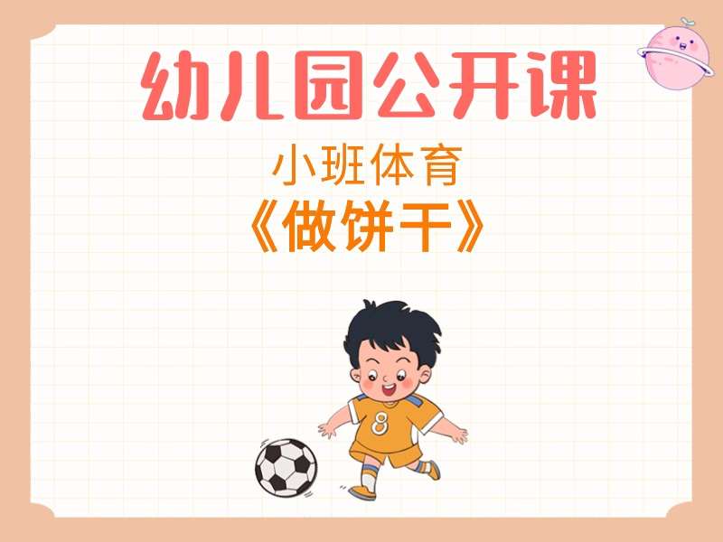 小班体育公开课《做饼干》课堂实录+教案