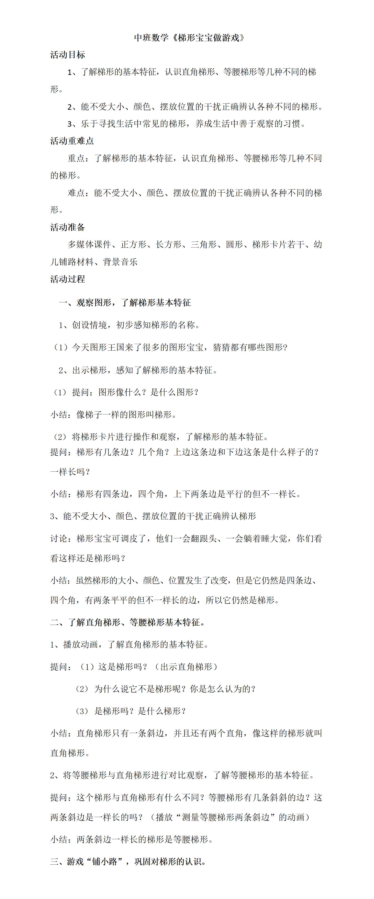 中班数学梯形宝宝做游戏教学设计_01.png
