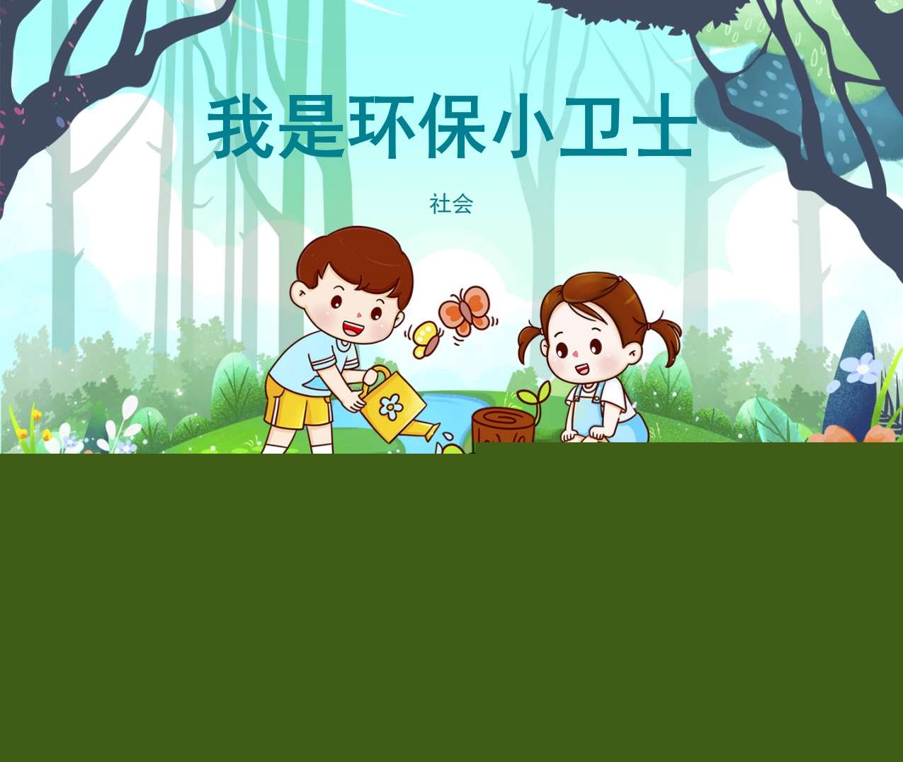 社会《我是环保小卫士》教案+PPT课件