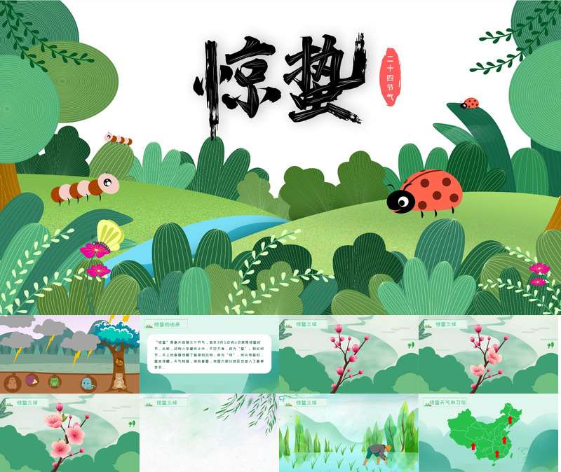 二十四节气《惊蛰》PPT+教案+说课稿+记录表