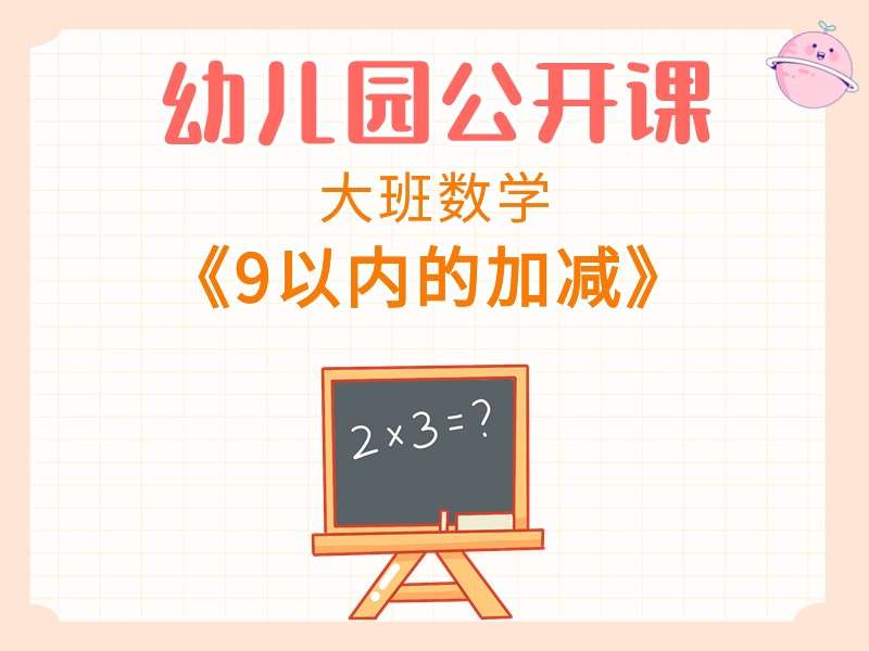 大班数学公开课《9以内的加减》课堂实录+教案+PPT课件+反思
