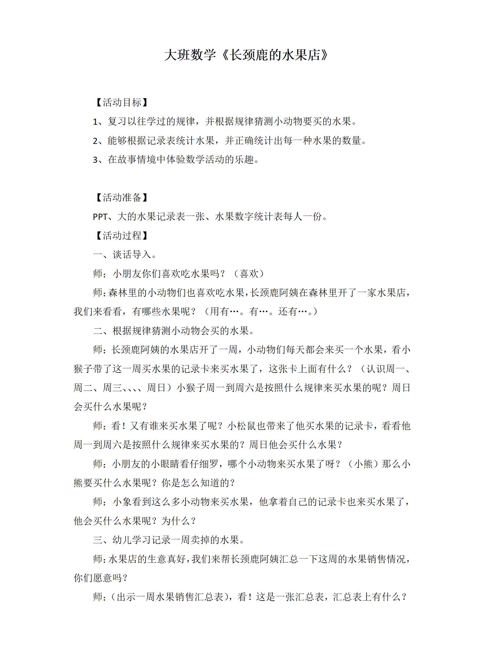 大班数学长颈鹿的水果店详案_01.png