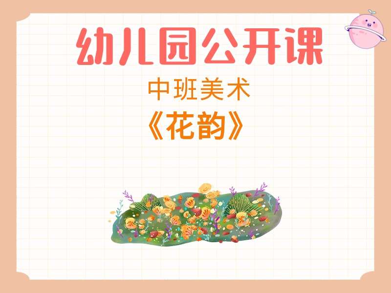中班美术公开课《花韵》课堂实录+教案+PPT课件+音乐