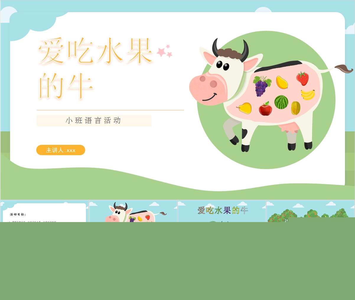 小班语言领域《爱吃水果的牛》PPT课件+教案+反思+图片