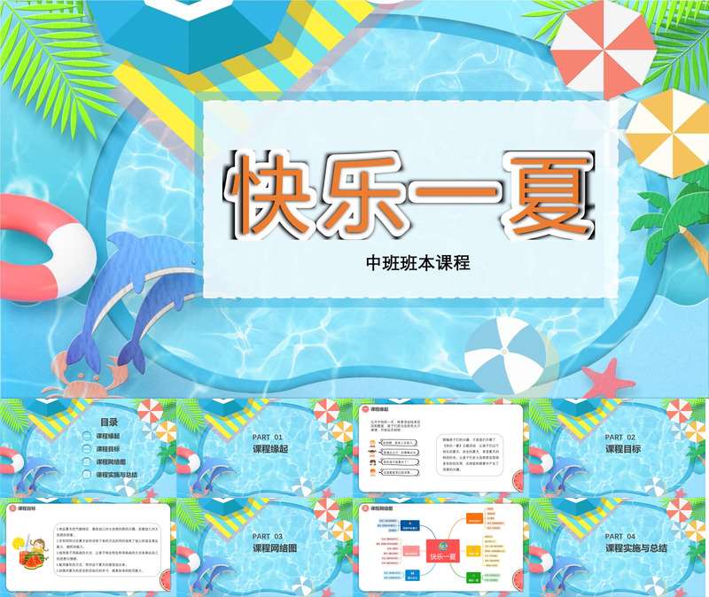中班班本课程《快乐一夏》44页