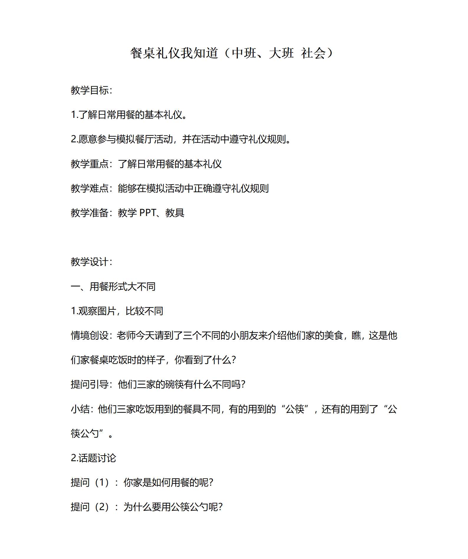 餐桌礼仪我知道（中班大班 社会）-教案_01.png