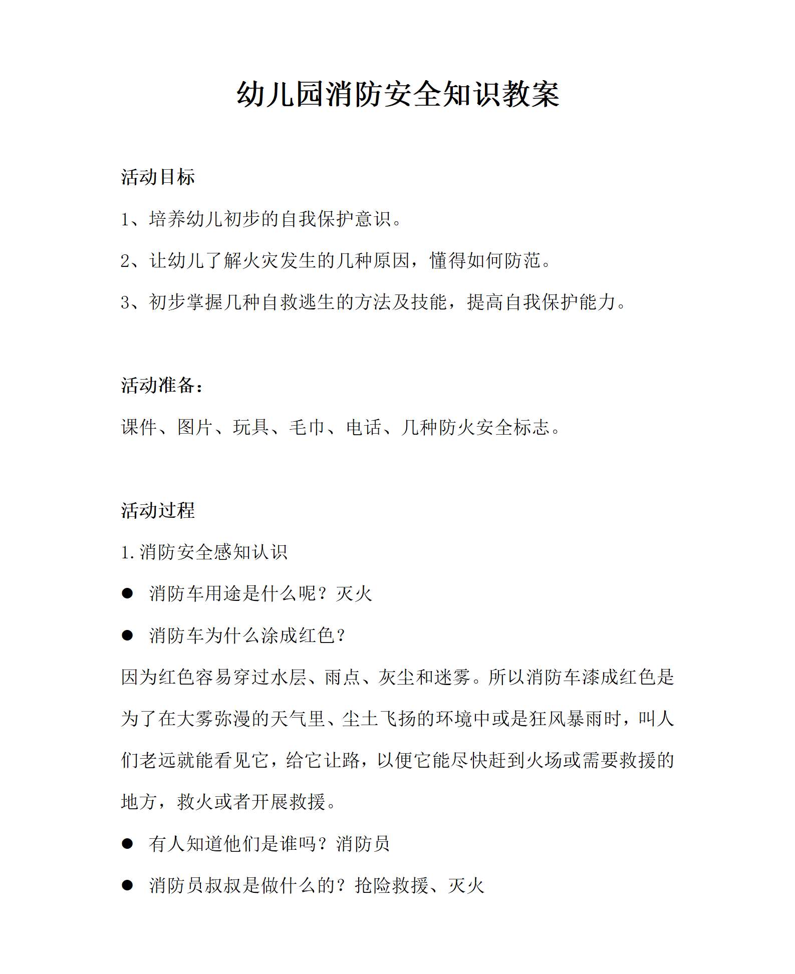 幼儿园消防安全知识_教案_01.png