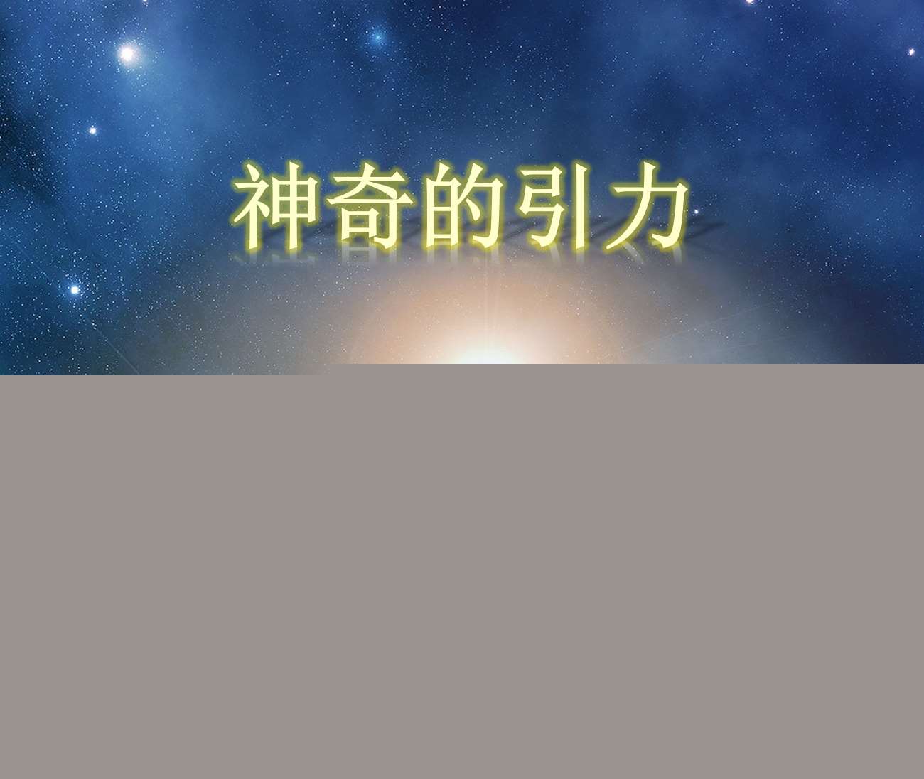 中班科学《神奇的引力》PPT课件+故事脚本