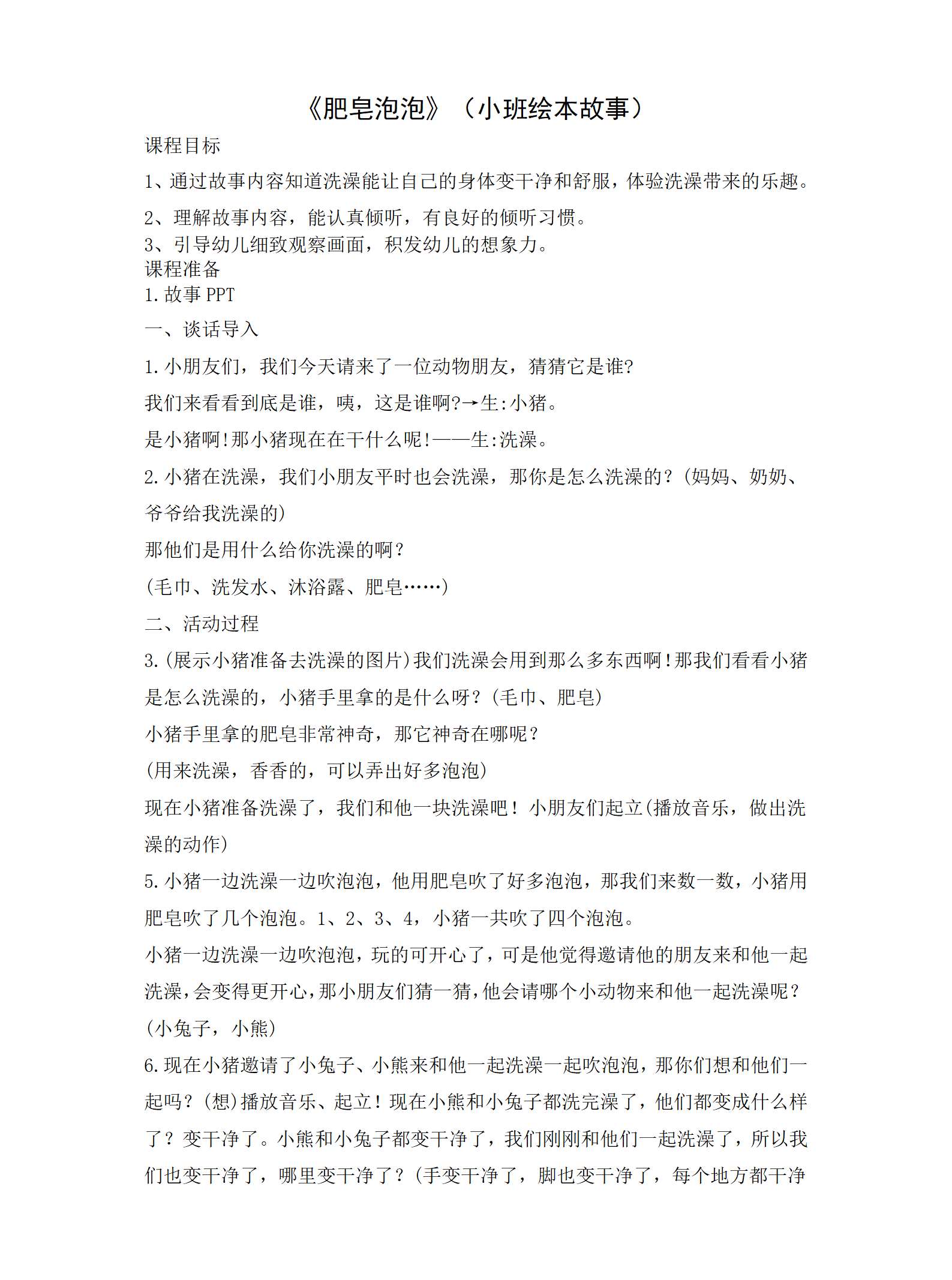 小班语言肥皂泡泡教案_01.png