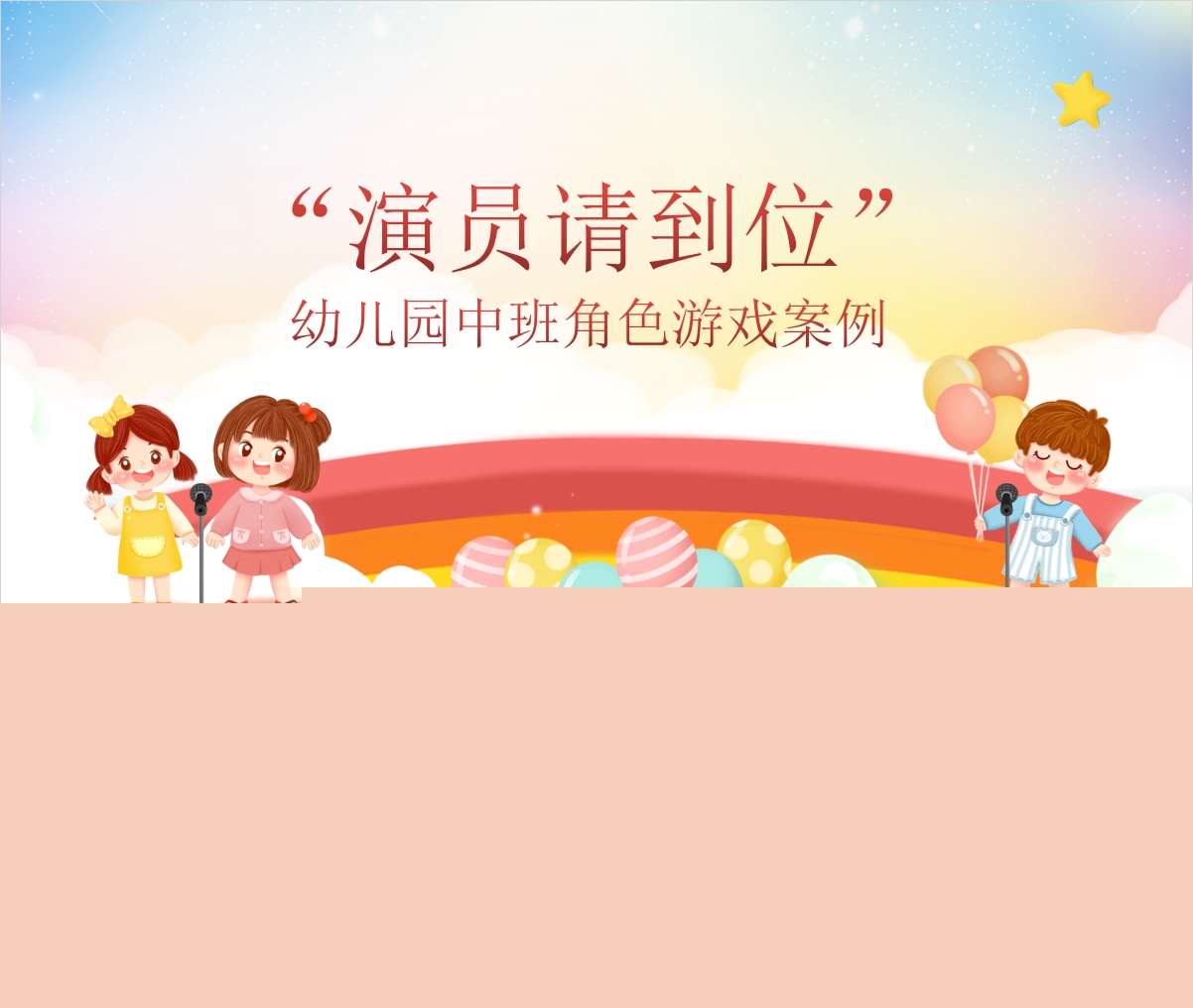 中班角色游戏案例分析《演员请到位》PPT+文稿