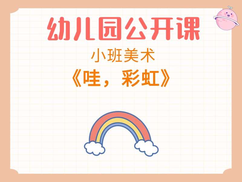 小班美术公开课《哇，彩虹》课堂实录+教案+PPT课件+反思+音乐