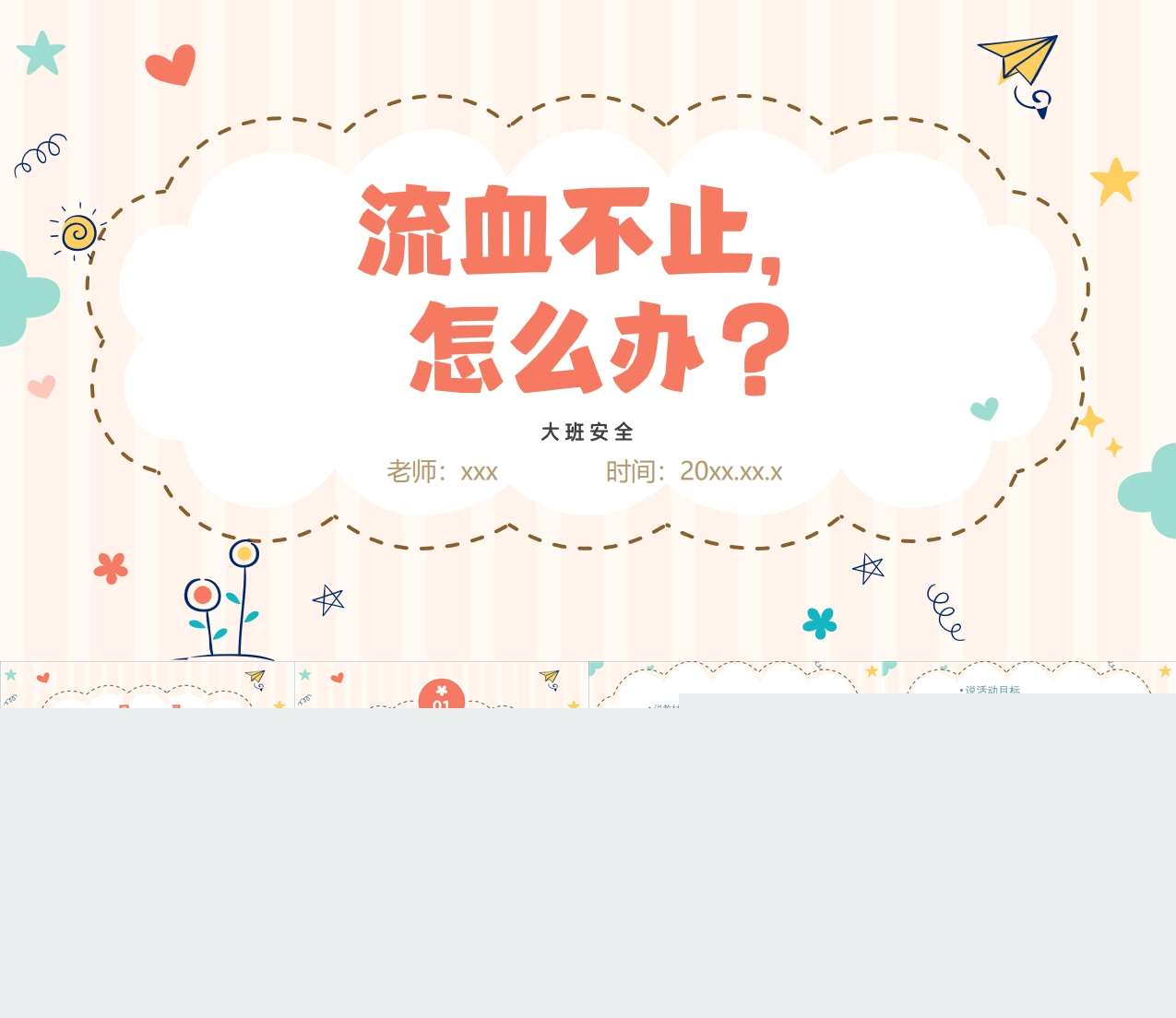 大班安全《流血不止，怎么办》说课PPT+说课稿