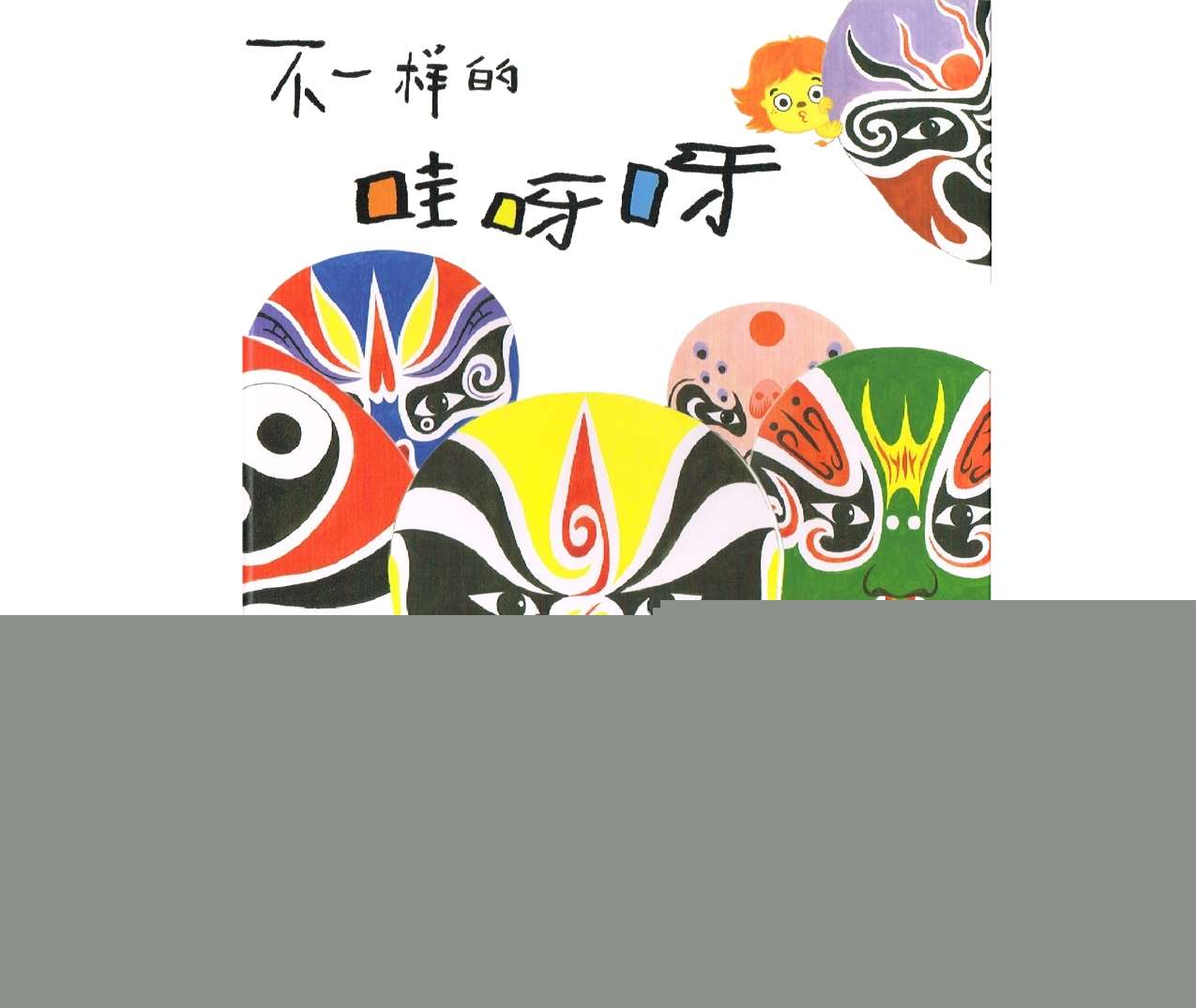 故事绘本《不一样的哇呀呀》动态PPT+音效+图片（认识脸谱）