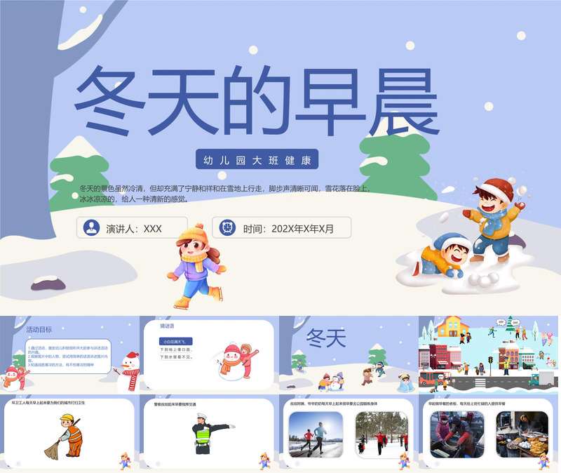 大班健康《冬天的早晨》PPT课件+教案