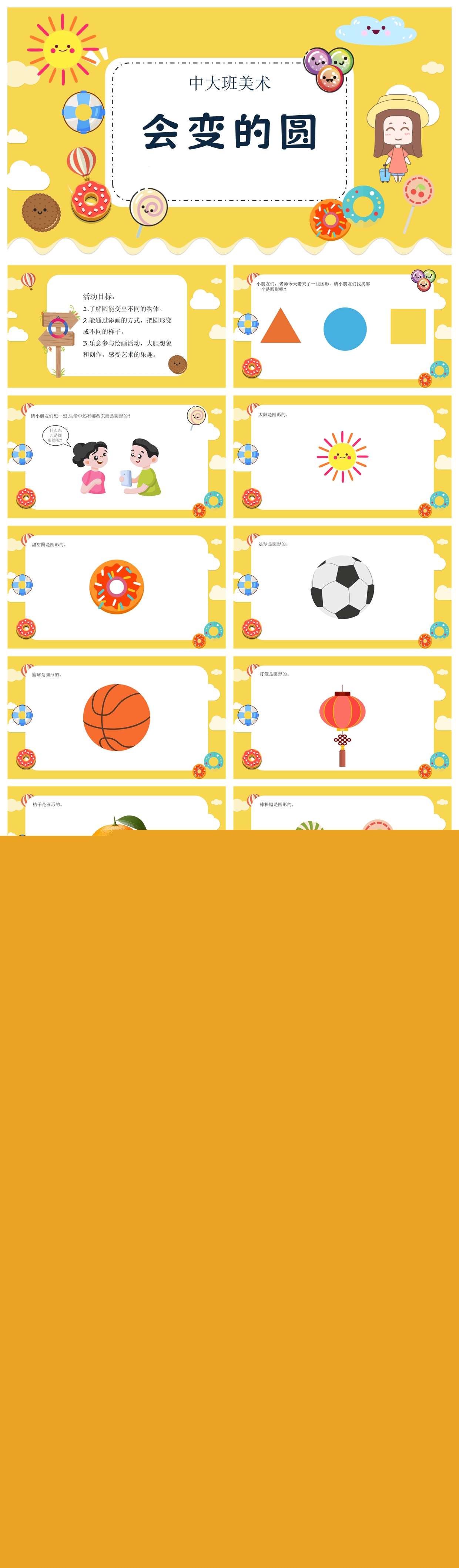中大班美术活动会变的圆ppt1.jpg