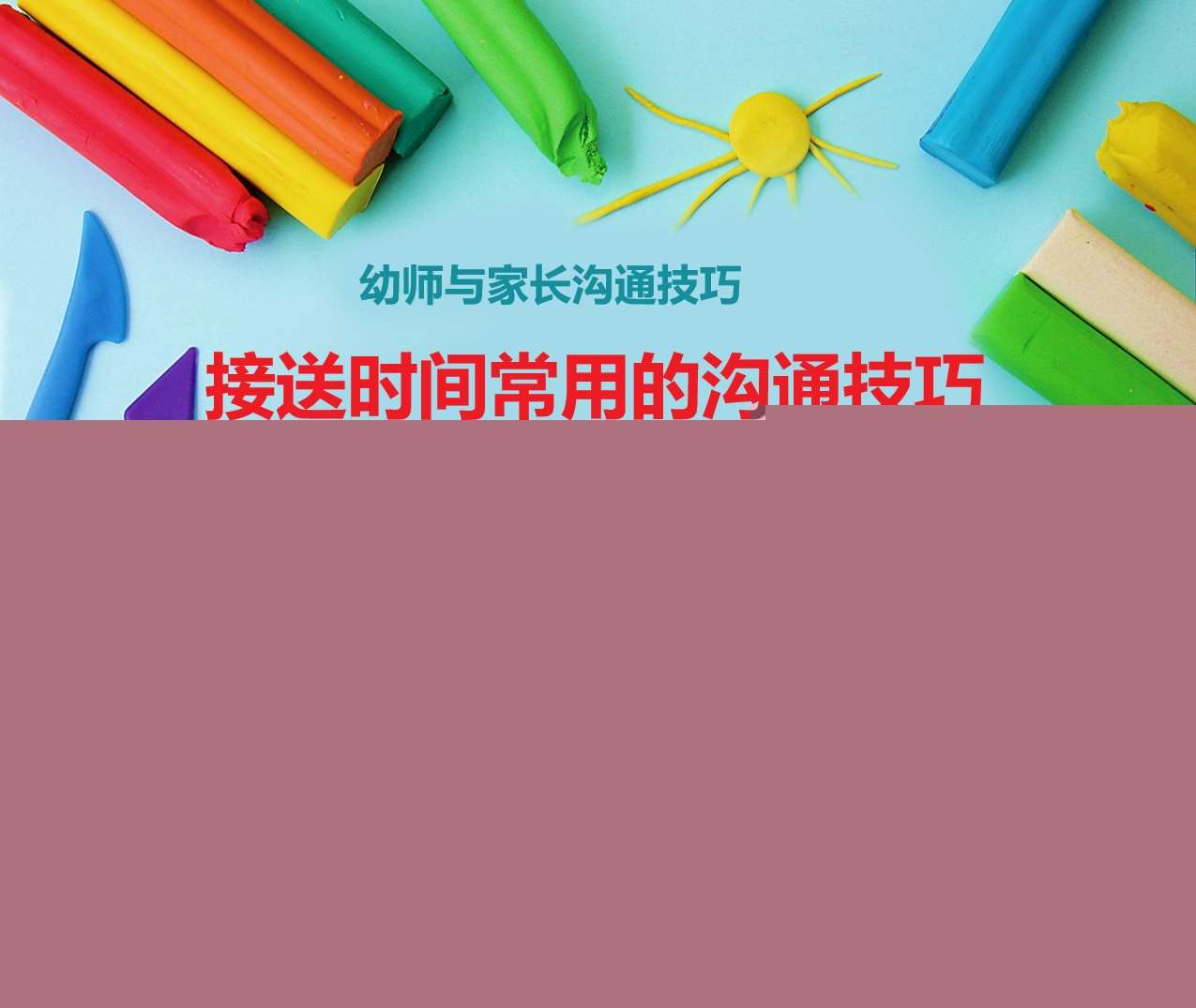 幼师与家长沟通技巧培训《接送时间常用的沟通技巧》PPT+讲稿