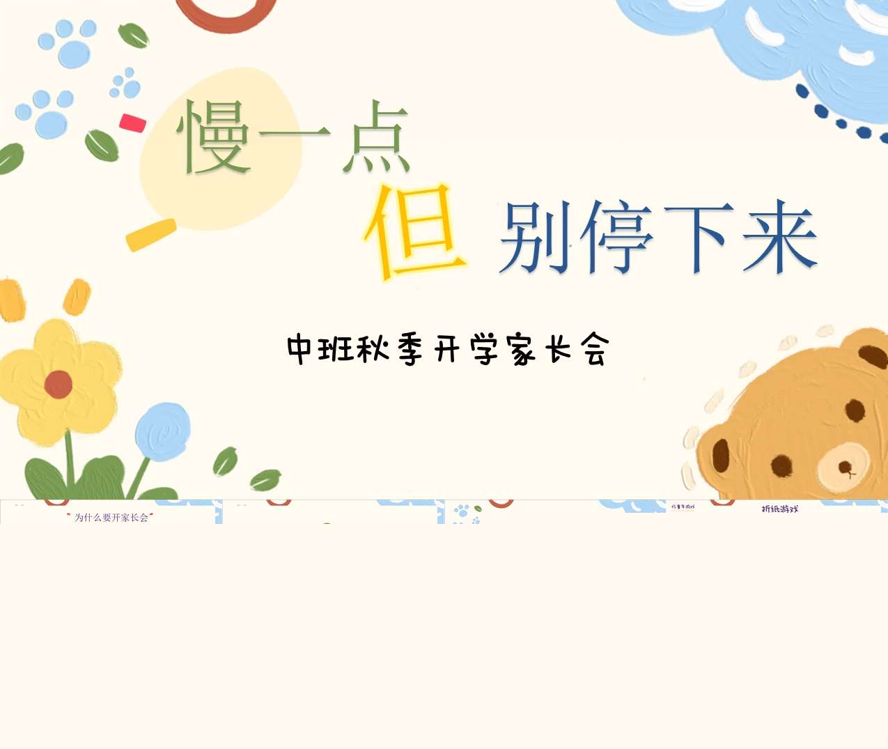 中班上学期开学家长会《慢一点但别停下来》PPT+发言稿（中班家长会）