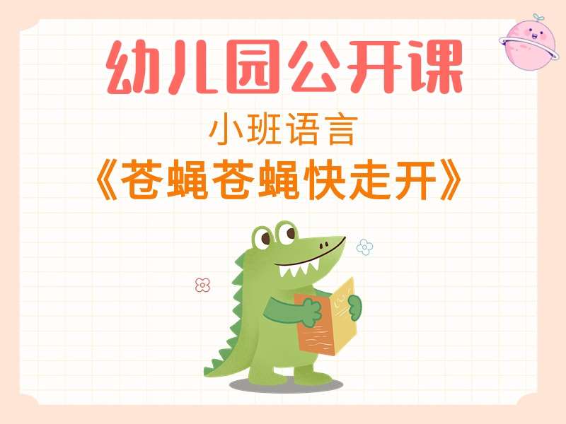小班语言公开课《苍蝇苍蝇快走开》课堂实录+教案+PPT课件