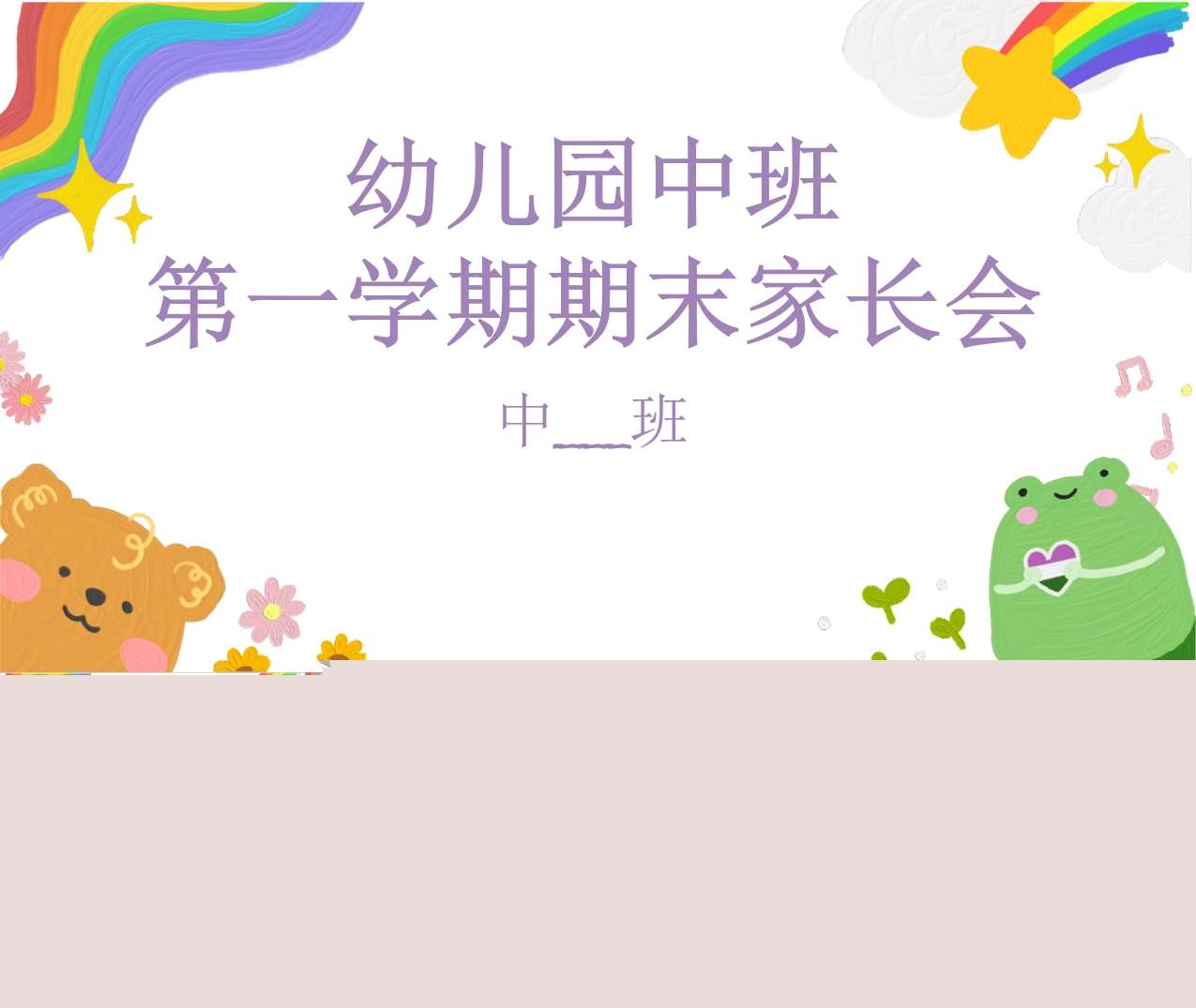 中班上学期期末家长会PPT+发言稿（中班家长会）