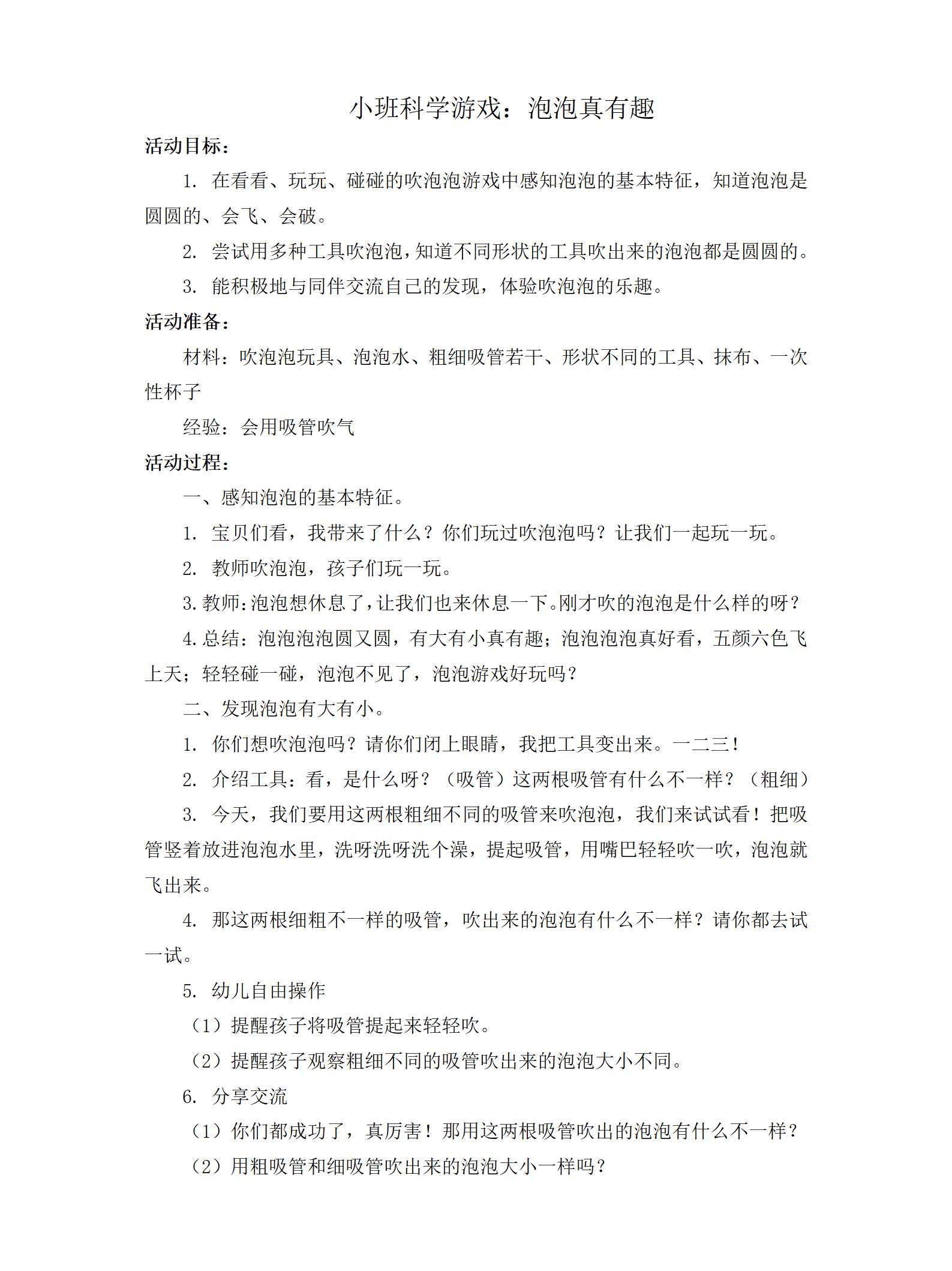 小班科学泡泡真有趣教学设计_01.png