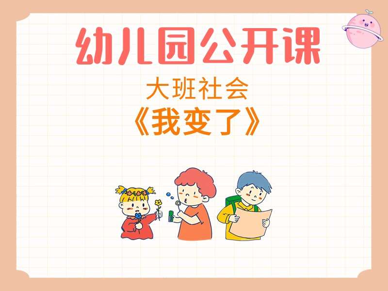 大班社会公开课《我变了》课堂实录+教案+PPT课件+音乐+打印图
