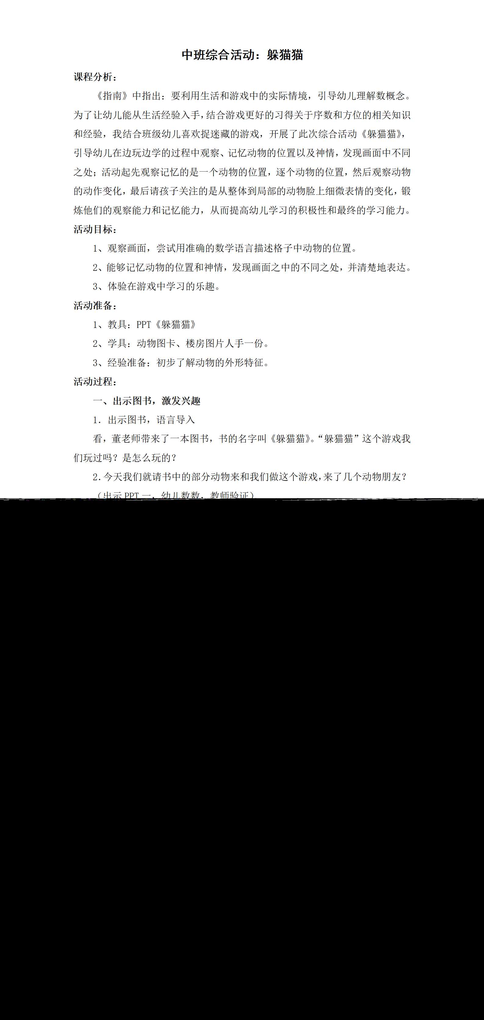 中班综合躲猫猫教案_01.png