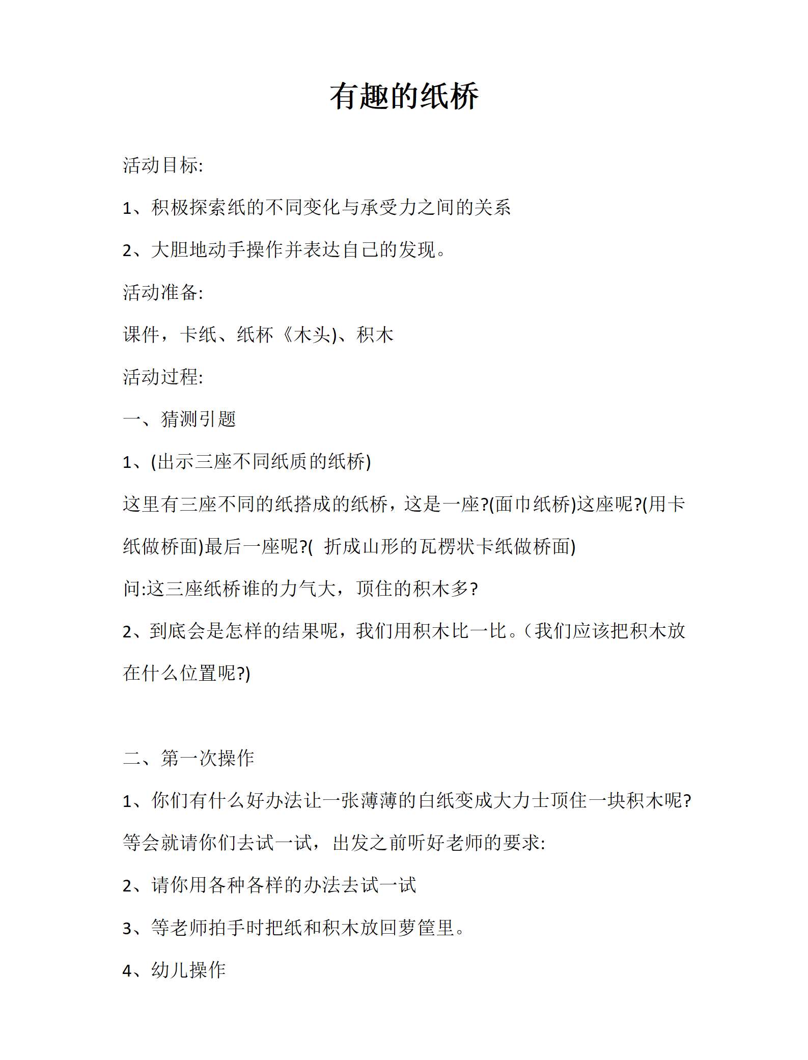 中班科学有趣的纸桥教案_01.png