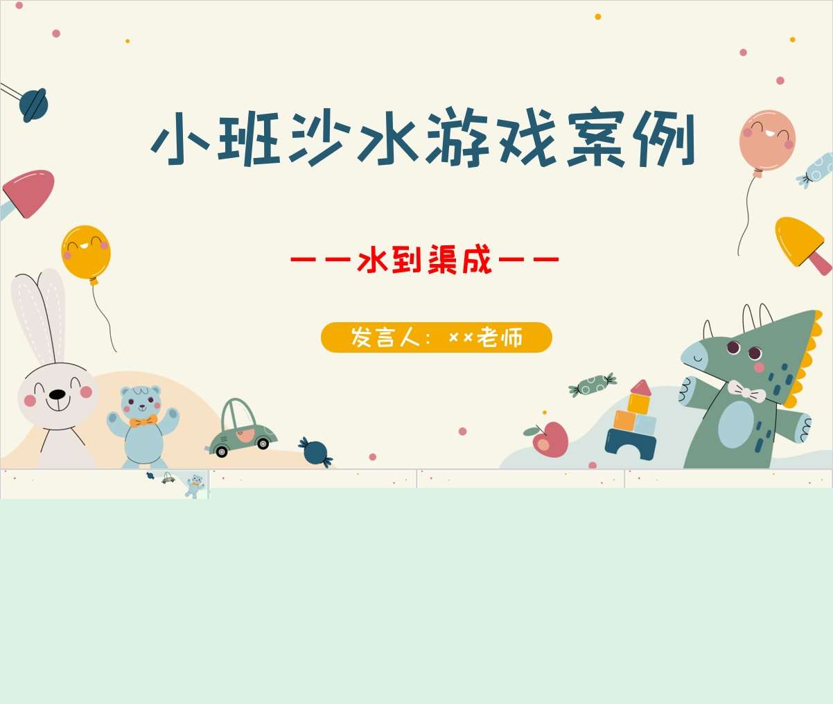 小班沙水游戏案例分析《水到渠成》PPT+文稿