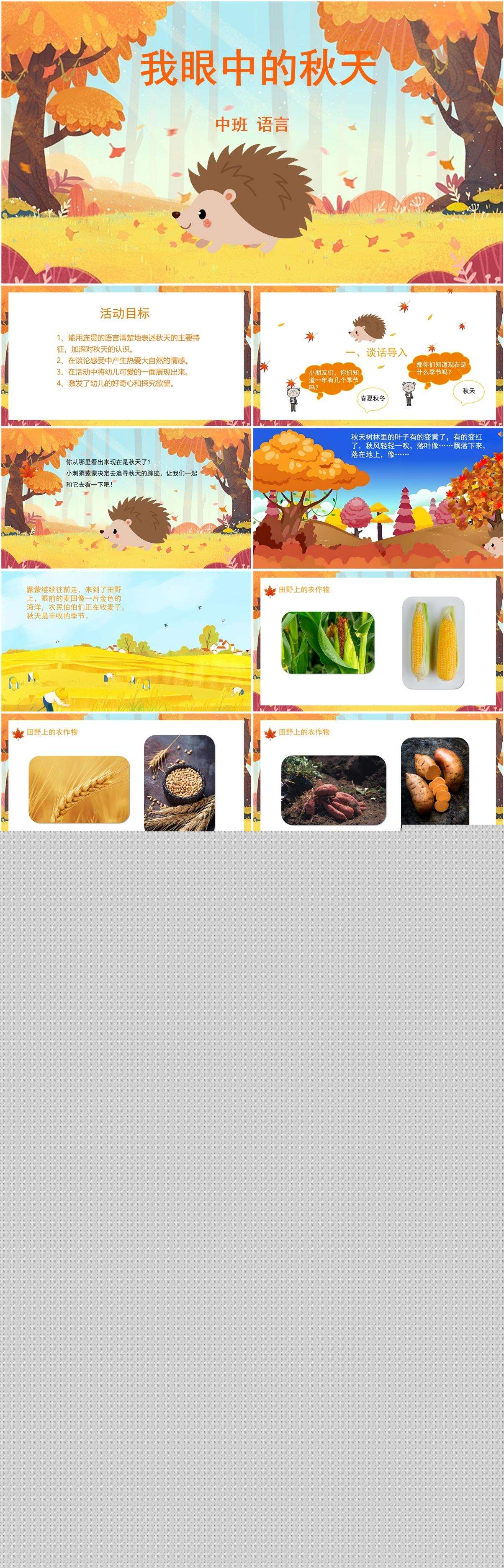 大班语言我眼中的秋天课件.jpg