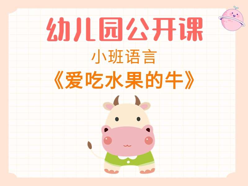 小班语言公开课《爱吃水果的牛》课堂实录+教案+PPT课件+反思+打印图