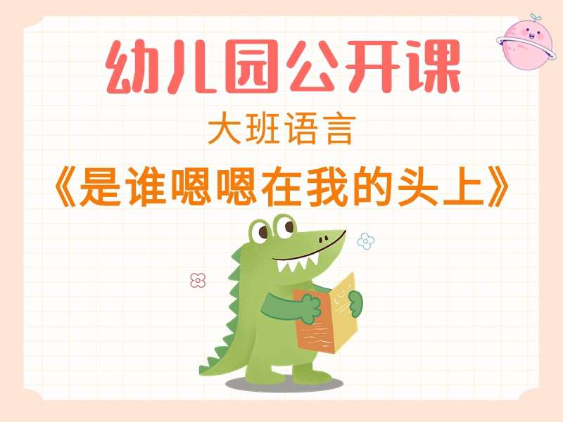 大班语言公开课《是谁嗯嗯在我的头上》课堂实录+教案+PPT课件+反思