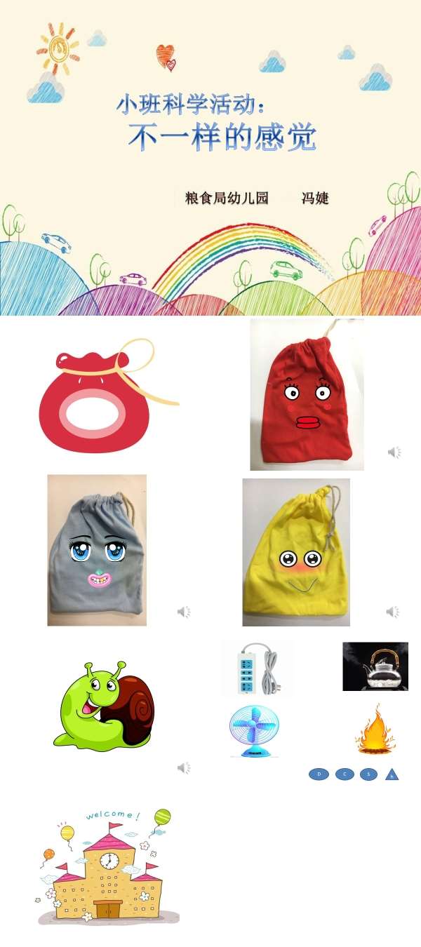 小班科学不一样的感觉课件.jpg
