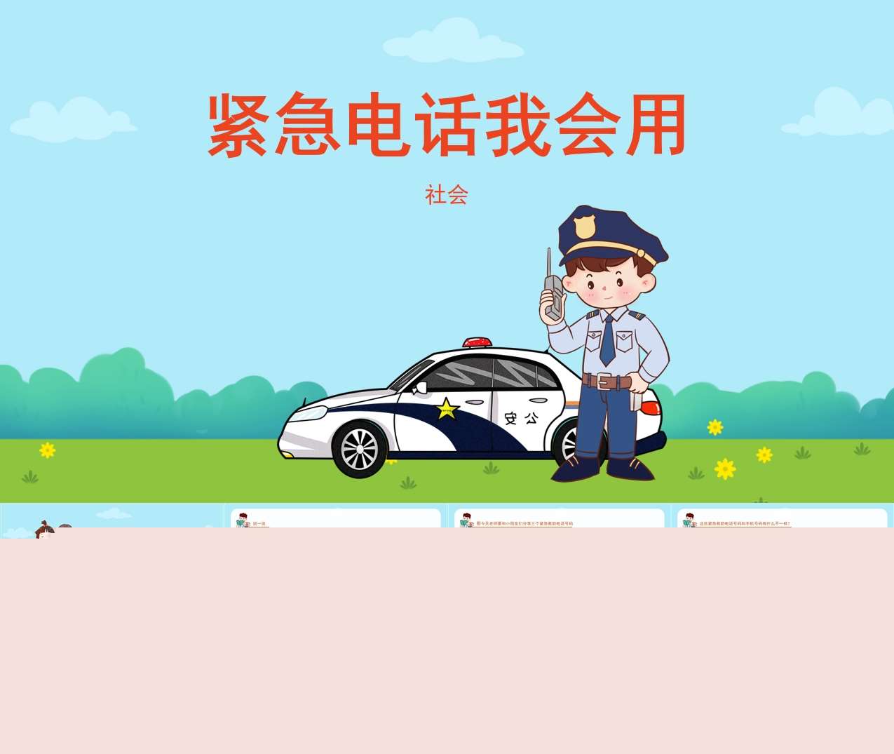 社会《紧急电话我会用》教案+PPT课件