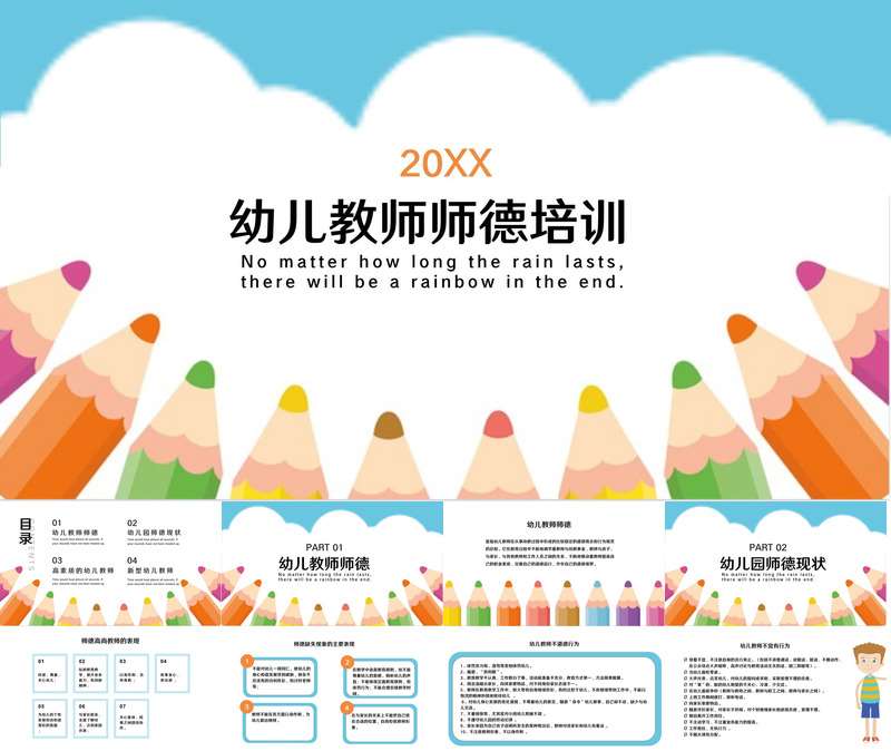 幼儿师德培训PPT