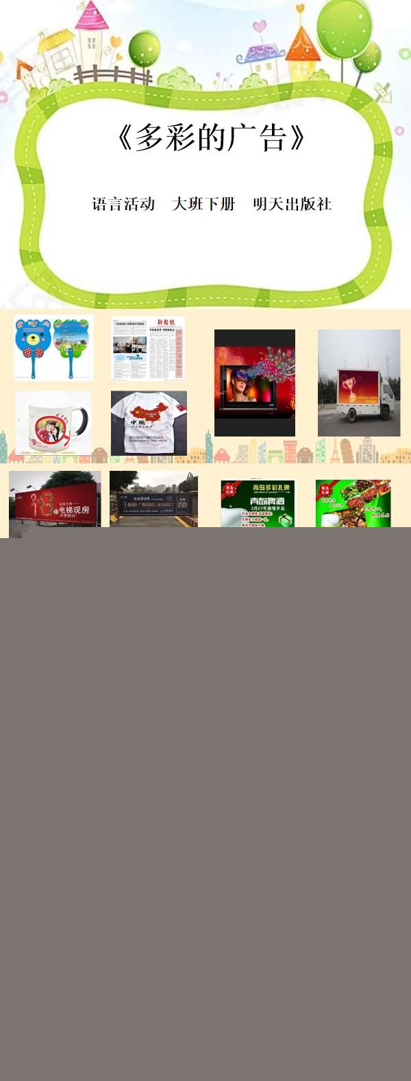 大班语言多彩的广告课件.jpg