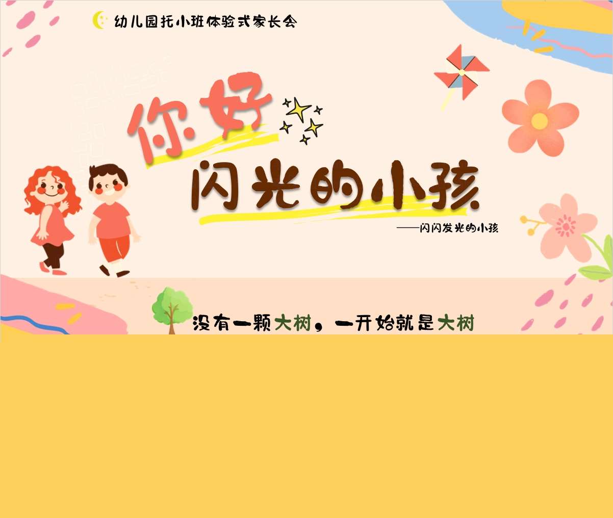 小班下学期开学家长会《你好，闪光的小孩》PPT+发言稿（小班家长会）