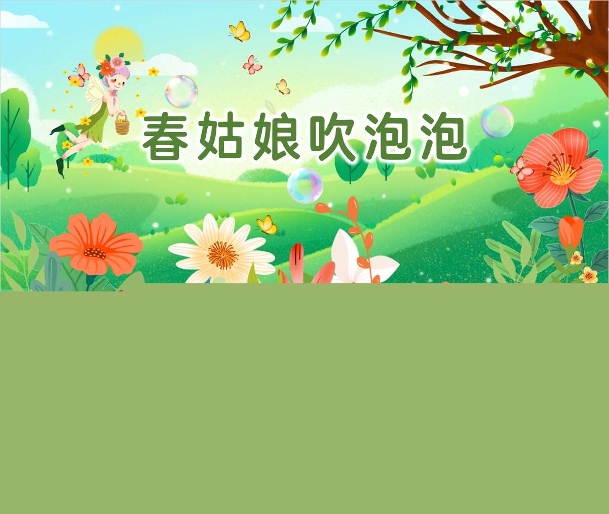 中班语言领域《春姑娘吹泡泡》PPT课件+教案（春天主题课件）