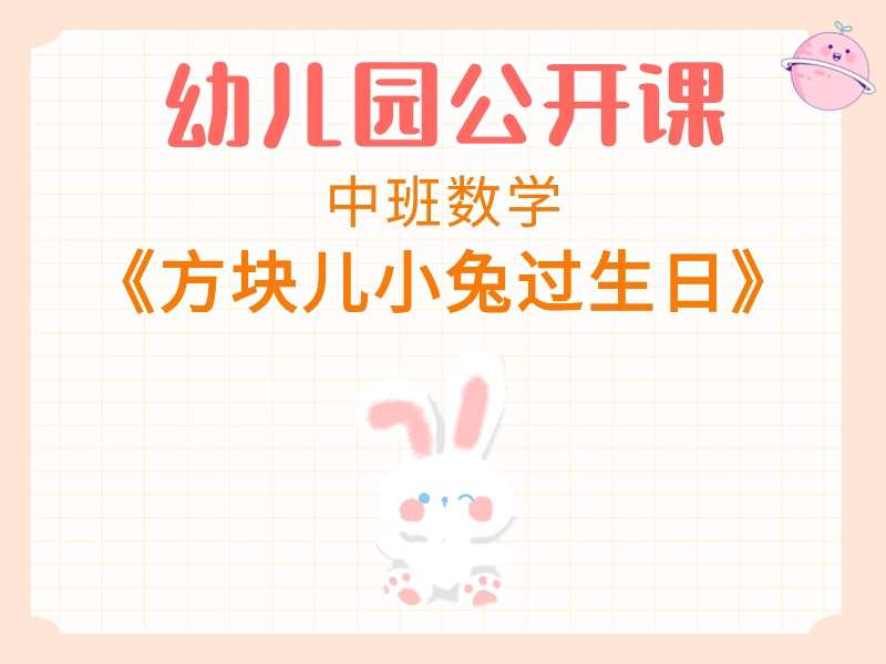 中班数学公开课《方块儿小兔过生日》课堂实录+教案+PPT课件+教具打印图