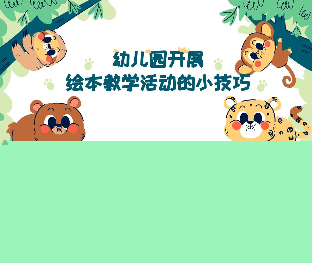 幼儿园开展绘本教学活动的小技巧PPT