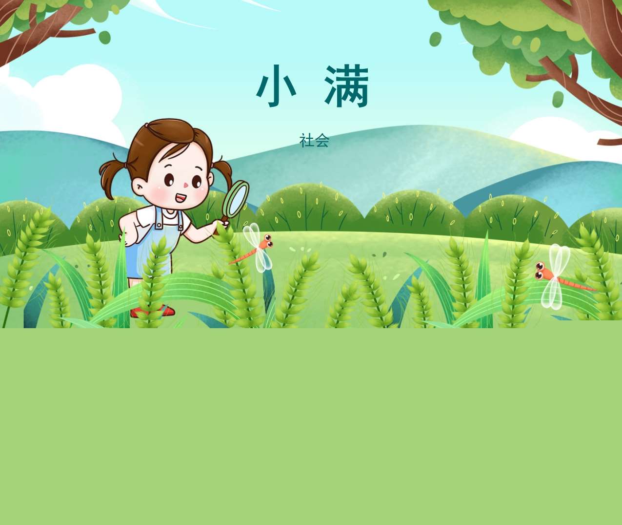 二十四节气-社会《小满》教案+PPT课件