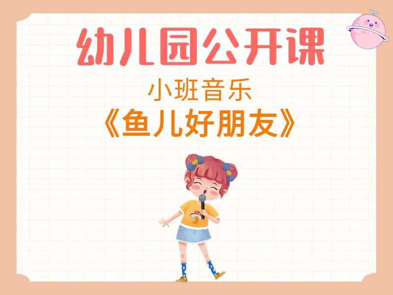 小班音乐公开课《鱼儿好朋友》课堂实录+教案+反思+音乐+打印图