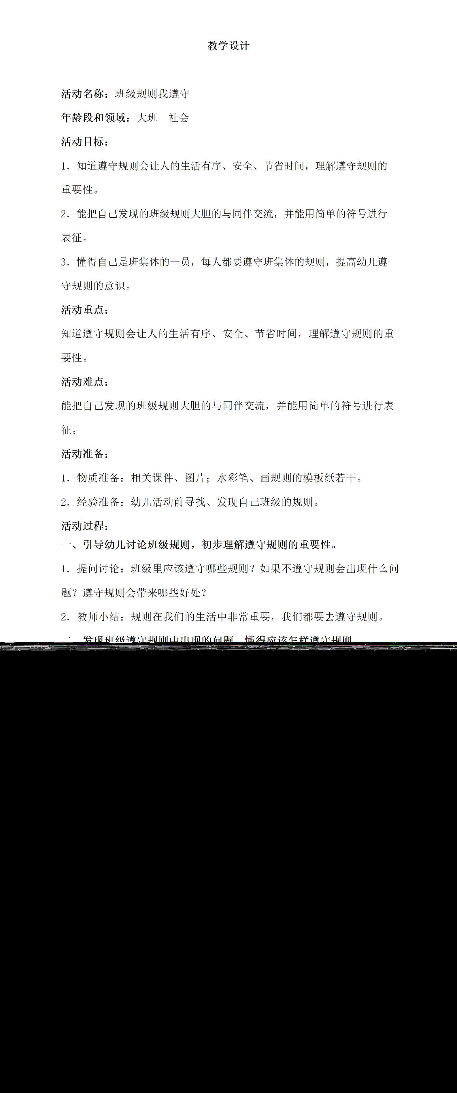 大班社会班级规则我遵守教学设计_01.png