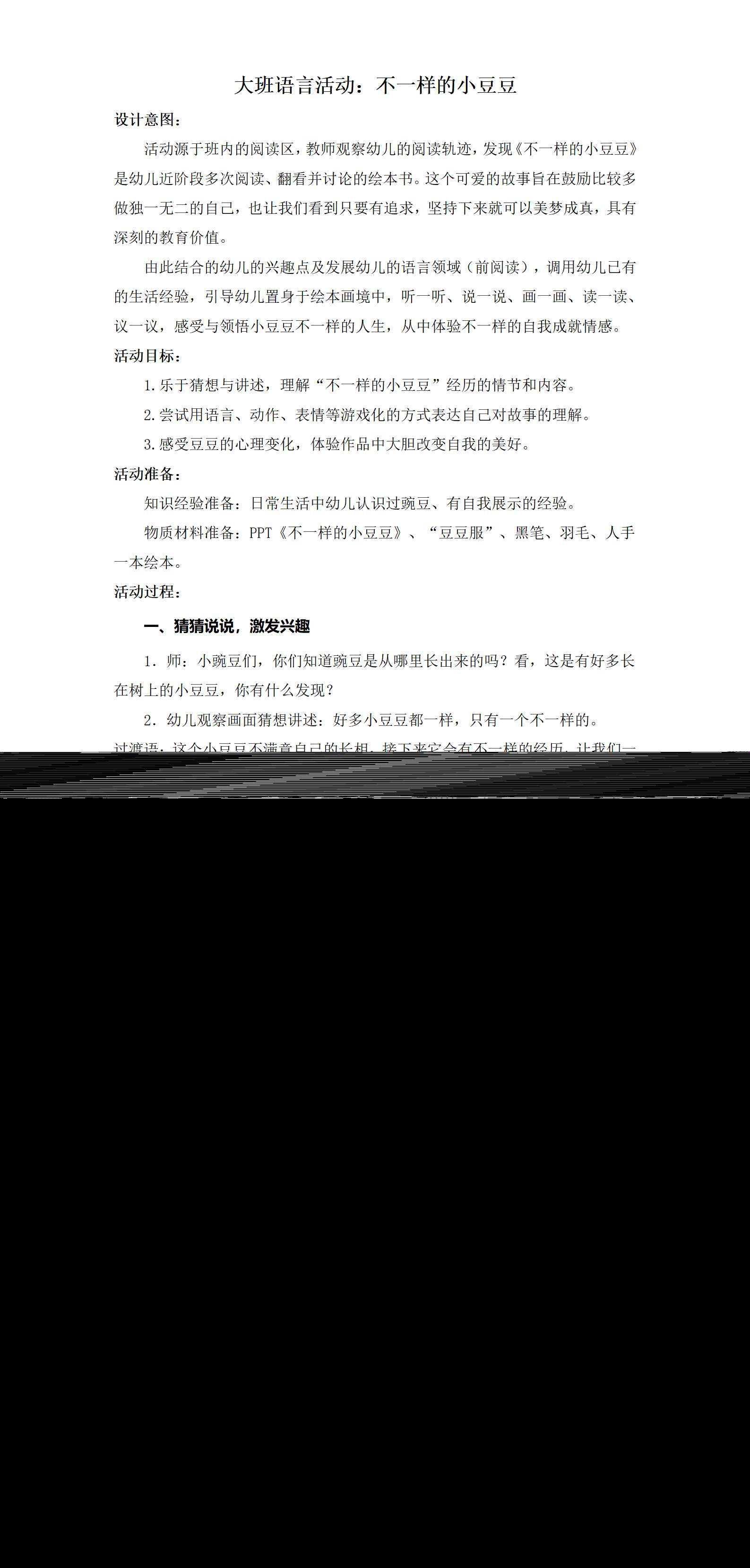 大班语言不一样的小豆豆教学设计_01.png