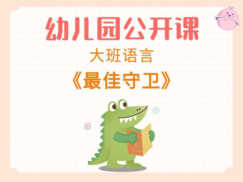 大班语言公开课《最佳守卫》课堂实录+教案+PPT课件+音乐+打印图